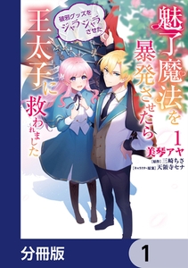 魅了魔法を暴発させたら破邪グッズをジャラジャラさせた王太子に救われました【分冊版】　1 [KADOKAWA]