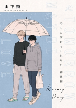あした愛かもしれない 番外編 ”Rainy Day” [一迅社]
