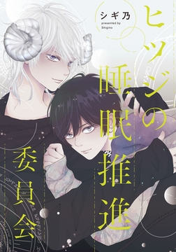 ヒツジの睡眠推進委員会　【連載版】: 6 [一迅社]