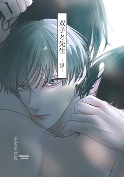 双子と先生-黒- [一迅社]