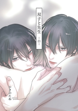 双子と先生-白-【電子限定描き下ろし漫画付き】 [一迅社]