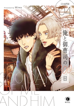 俺と御曹司（アイツ）の300日　（4） [eBookJapan Plus]