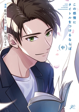 この感情にタイトルをつけるならば 中【電子限定描き下ろし漫画付き】 [一迅社]