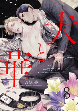 犬と華8（分冊版） [MUGENUP]