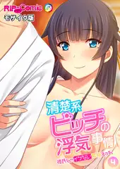 清楚系ビッチの浮気事情～彼氏じゃイケない究極えっち～【タテヨミ】第4話 モザイク版