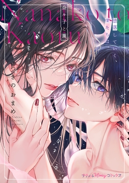 奈々子と薫 堕落していく、僕たちは。【単行本版 電子限定おまけ漫画付き】 [ハーパーコリンズ・ジャパン]