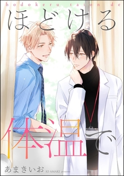 ほどける体温で（単話版） [海王社]