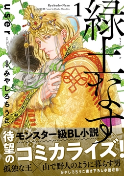 緑土なす 1【電子限定かきおろし付】 [リブレ]