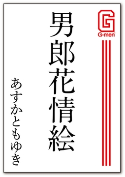男郎花情絵 [メディレクト（旧 古川書房）]