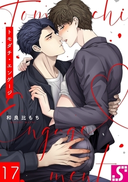 トモダチ・エンゲージ 17 [スクリーモ]