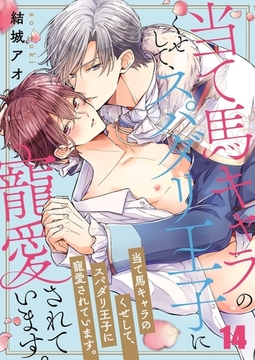 当て馬キャラのくせして、スパダリ王子に寵愛されています。 14 [スクリーモ]