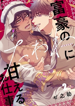 富豪のたわわに甘えるお仕事 2 [パチカ]