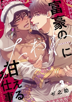 富豪のたわわに甘えるお仕事 3 [パチカ]