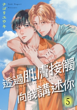 透過肌膚接觸向我講述你 5 [Mobile Media Research]