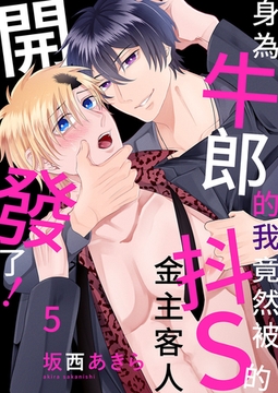 身為牛郎的我竟然被抖S的金主客人開發了! 5 [Mobile Media Research]