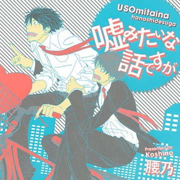 嘘みたいな話ですが(出演：野島裕史、興津和幸) [リブレ]