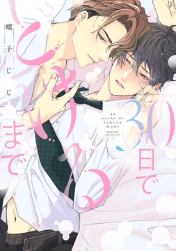 30日でとけるまで【電子限定描き下ろし付き】 [コアマガジン]