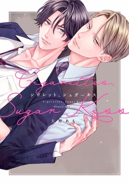 シガレット、シュガーキス【電子限定描き下ろし付き】 [コアマガジン]