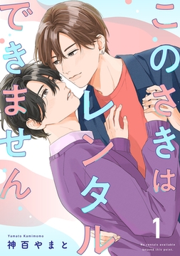 このさきはレンタルできません【単話】 1 [リイド社]
