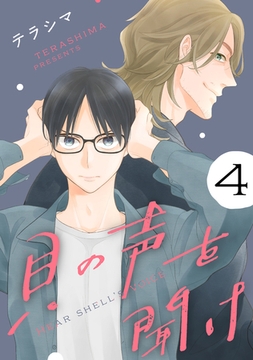 貝の声を聞け【単話】 4 [リイド社]