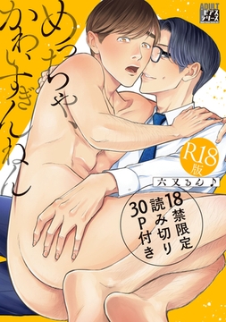 めっちゃ、かわいすぎんねん【R18版】【18禁限定読み切り30P付き】 [ジュネット]