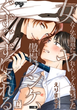 女なんか簡単にヤれんじゃんと言ってた傲慢ノンケ、ぐずぐずにされる 第12話 [ジュネット]