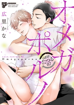 【コミックス版】オメガポルノ 6 case.たつる02（電子版版限定特典付き） [ジュネット]