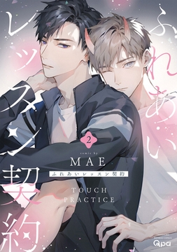 ふれあいレッスン契約 【電子限定特典付き】(2) [竹書房]