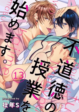 不道徳の授業を始めます。 13 [MUGENUP]