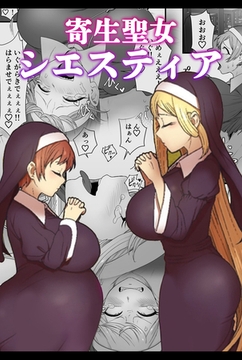 寄生聖女シエスティア [どろっぷす！]
