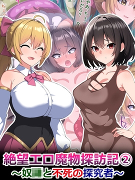 絶望エロ魔物探訪記2～奴●と不死の探究者～ [どろっぷす！]
