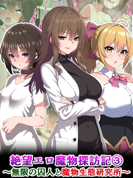 絶望エロ魔物探訪記3～無限の囚人と魔物生態研究所～ [どろっぷす！]