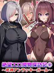 絶望エロ魔物探訪記4～死神アンラッキーガール～