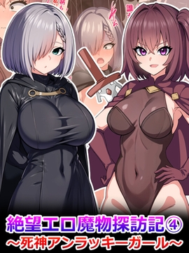 絶望エロ魔物探訪記4～死神アンラッキーガール～ [どろっぷす！]