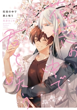 花冠の中で君と咲う【特典ペーパー／電子限定描き下ろし付き】 [ジュリアンパブリッシング]