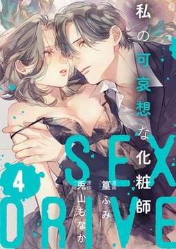 【ショコラブ】SEX DRIVE（14） 私の可哀想な化粧師-4- [リブレ]