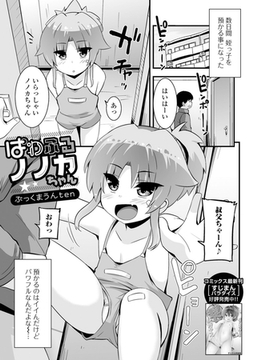 ぱわふるノノカちゃん [一水社]