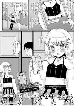 アプリで出会い求めたら妹が来た件 [一水社]