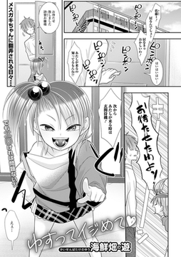 ゆすってイジめて [一水社]