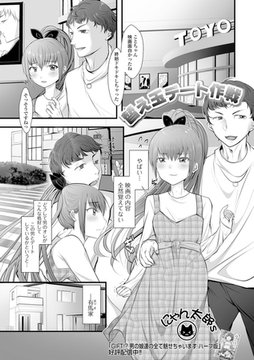 替え玉デート作戦 [一水社]