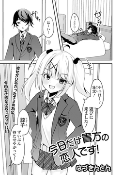 今日だけ貴方の恋人です！ [一水社]