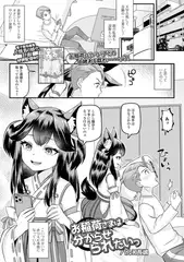 お稲荷さまは分からせられたいっ
