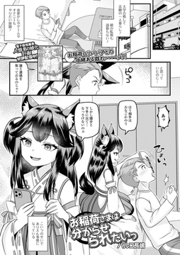 お稲荷さまは分からせられたいっ [一水社]