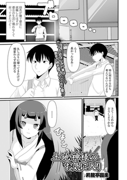 土地神様のお気に入り [一水社]