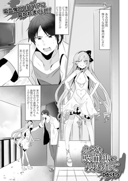 小さな吸血鬼に襲われて [一水社]