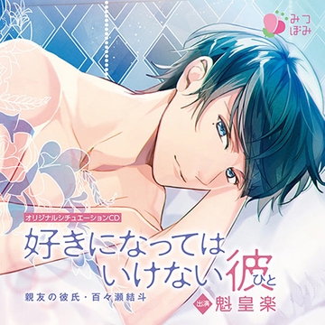 好きになってはいけない彼（ひと）　親友の彼氏・百々瀬結斗 [みつぼみ]