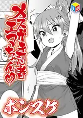 メ○ガキ忍者エマちゃん