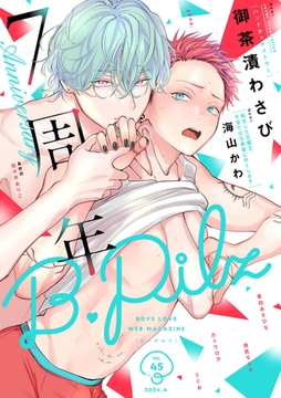 B.Pilz vol.45創刊7周年記念号2カ月連続【おまけ漫画付き】 [ブライト出版]