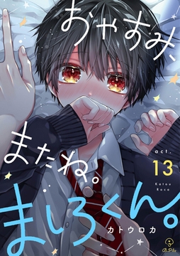 おやすみ、またね。ましろくん。 act.13 [ブライト出版]