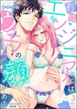 有能エンジニアにはウラの顔がある 私を“開発”する溺愛ステップ【かきおろし漫画付】　（3） [ぶんか社]